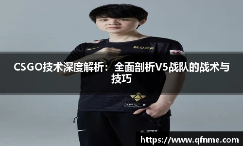 CSGO技术深度解析：全面剖析V5战队的战术与技巧