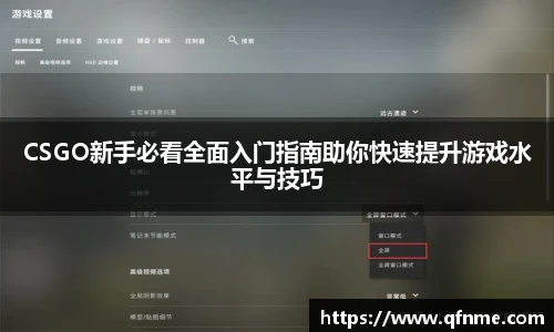 CSGO新手必看全面入门指南助你快速提升游戏水平与技巧