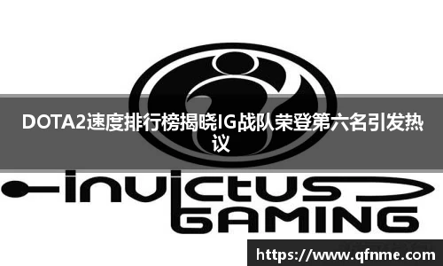 DOTA2速度排行榜揭晓IG战队荣登第六名引发热议